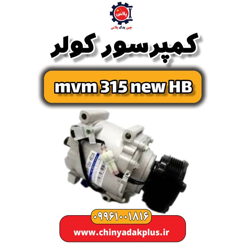 کمپرسور کولر ام وی ام 315 هاچبک نیو