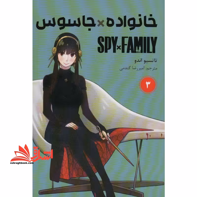 خانواده*جاسوس 3 spy*family کومینو مانگا فارسی - فروشگاه کتاب اشراق