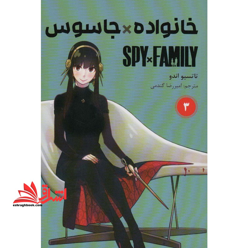 خانواده*جاسوس 3 spy*family کومینو مانگا فارسی - فروشگاه کتاب اشراق