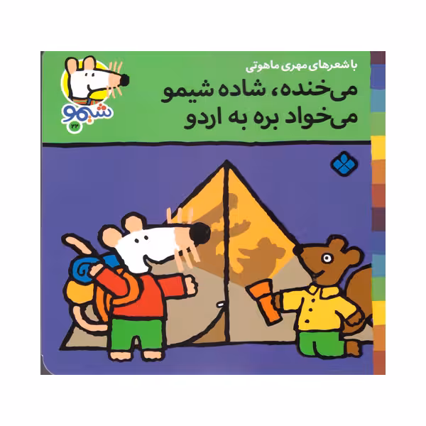 کتاب می خنده شاده شیمو می خواد بره به اردو اثر ناصر کشاورز انتشارات پنجره