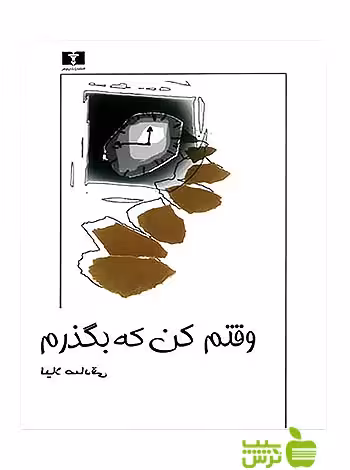 وقتم کن که بگذرم نیلوفر - سیب ترش - SibTorsh مولف:لیلا صادقی