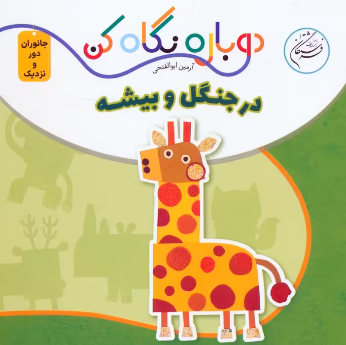 در جنگل و بیشه (دوباره نگاه کن،جانوران دور و نزدیک)،(2زبانه) - ناشربوک | خرید آنلاین کتاب