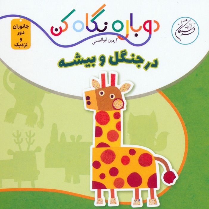 در جنگل و بیشه (دوباره نگاه کن،جانوران دور و نزدیک)،(2زبانه) - ناشربوک | خرید آنلاین کتاب