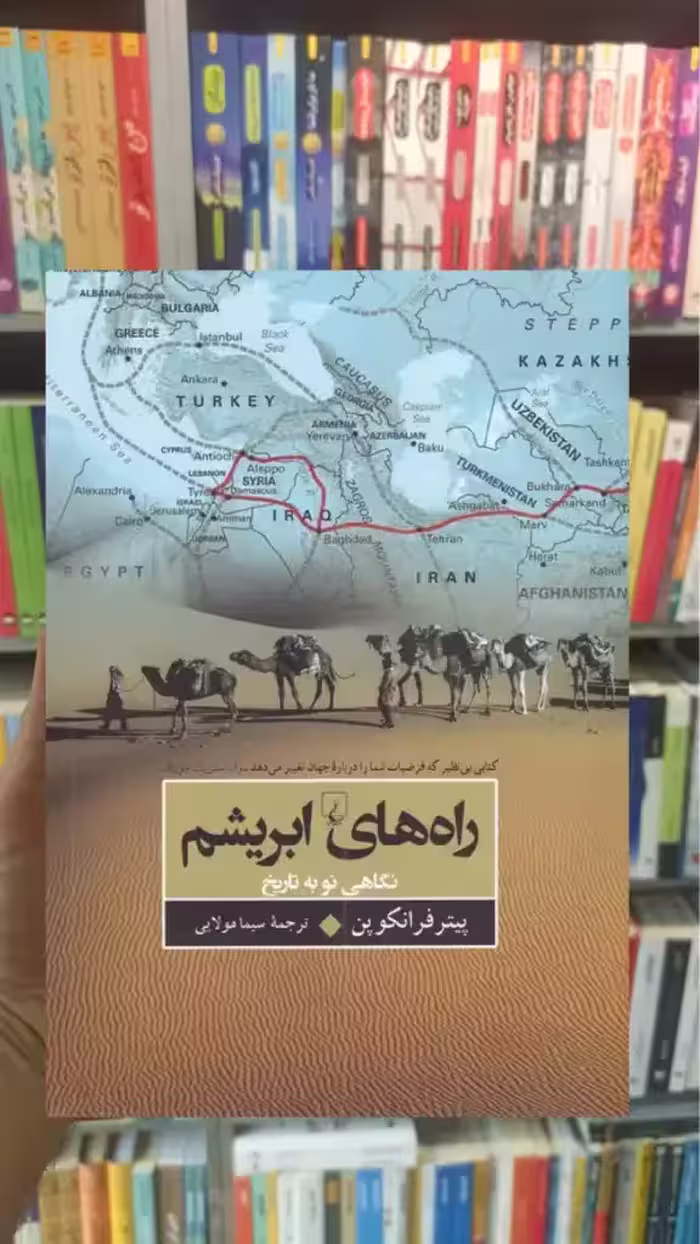 راه های ابریشم ققنوس - بانک کتاب ماندگار-قیمت-خرید-کتاب-کمک-درسی-کنکور-دانشگاهی