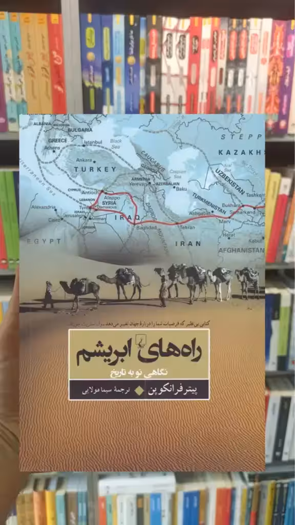 راه های ابریشم ققنوس - بانک کتاب ماندگار-قیمت-خرید-کتاب-کمک-درسی-کنکور-دانشگاهی