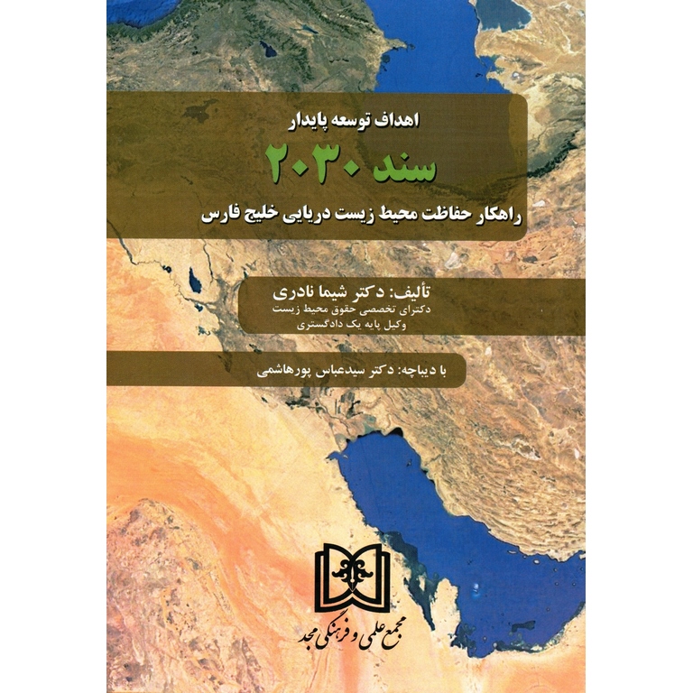 اهداف توسعه پایدار سند 2030