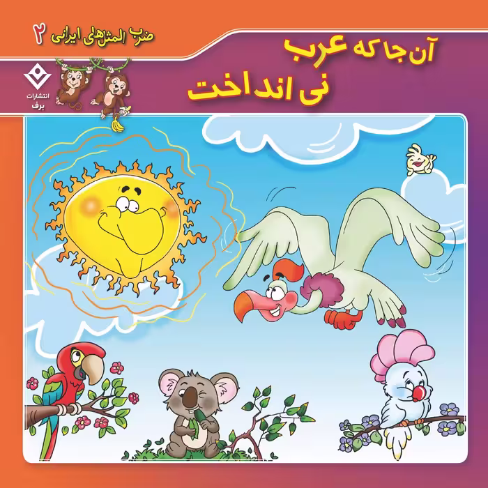کتاب ضرب المثل های ایرانی ۲ آن جا که عرب نی انداخت اثر اکرم سادات فیض آبادی انتشارات برف