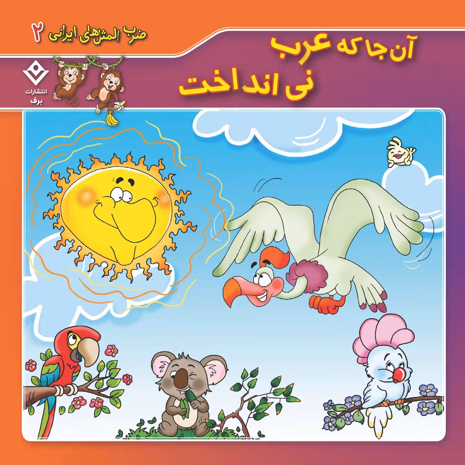 کتاب ضرب المثل های ایرانی ۲ آن جا که عرب نی انداخت اثر اکرم سادات فیض آبادی انتشارات برف