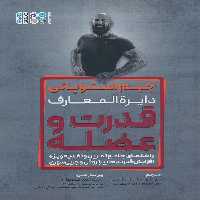 دایره المعارف قدرت و عضله - ناشربوک | خرید آنلاین کتاب