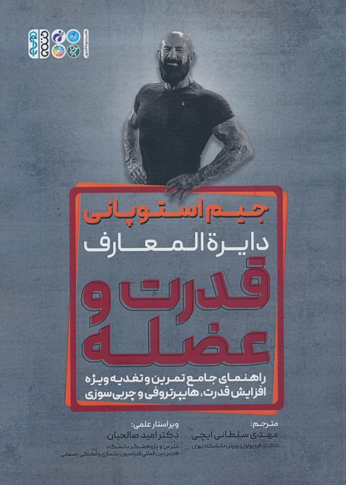 دایره المعارف قدرت و عضله - ناشربوک | خرید آنلاین کتاب