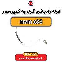 لوله رادیاتور کولر به کمپرسور ام وی ام x33