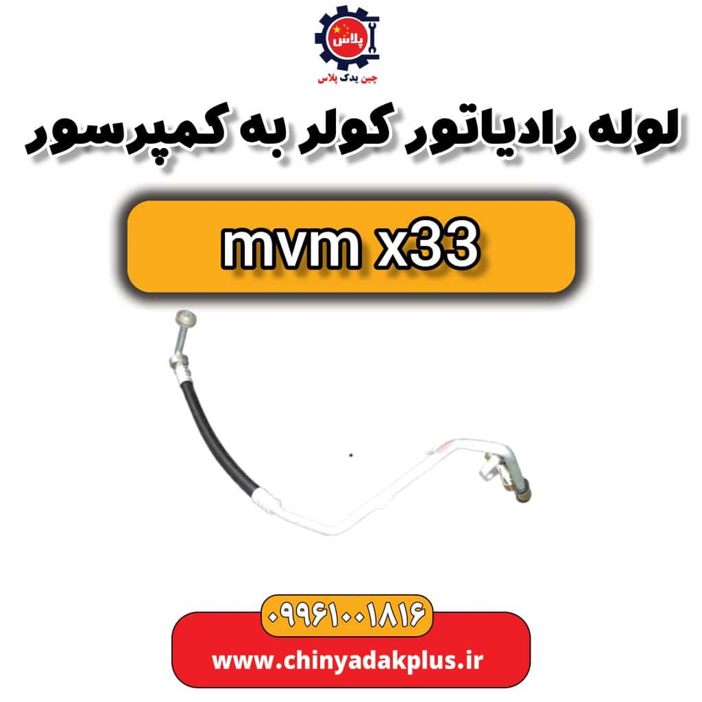 لوله رادیاتور کولر به کمپرسور ام وی ام x33