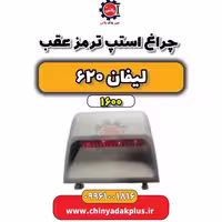 چراغ استپ ترمز عقب لیفان 620 موتور 1600