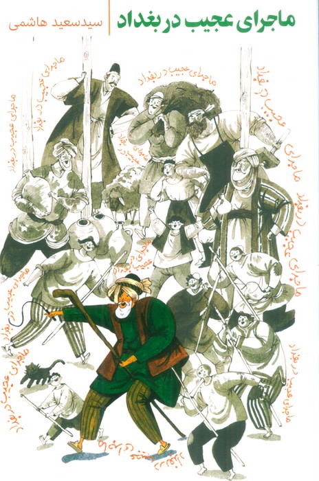 ماجرای عجیب در بغداد - ناشربوک | خرید آنلاین کتاب