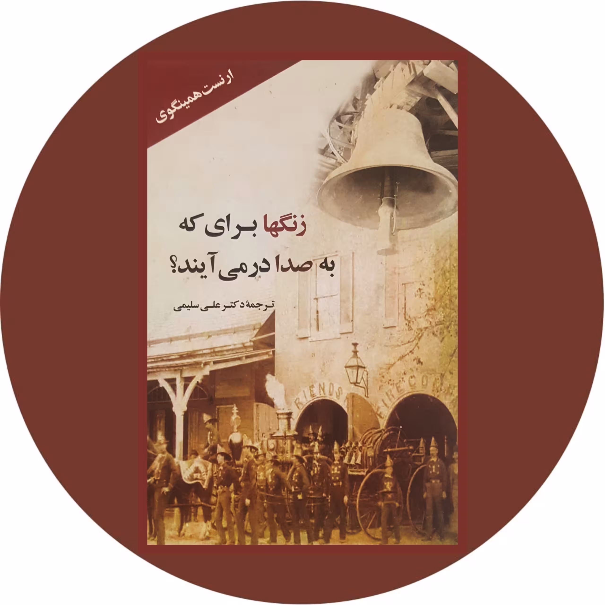 کتاب زنگها برای که به صدا درمی آیند؟ - خرید با تخفیف چهل درصد از کتاب دایره قهوه ای