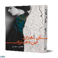 آن مادران این دختران ققنوس