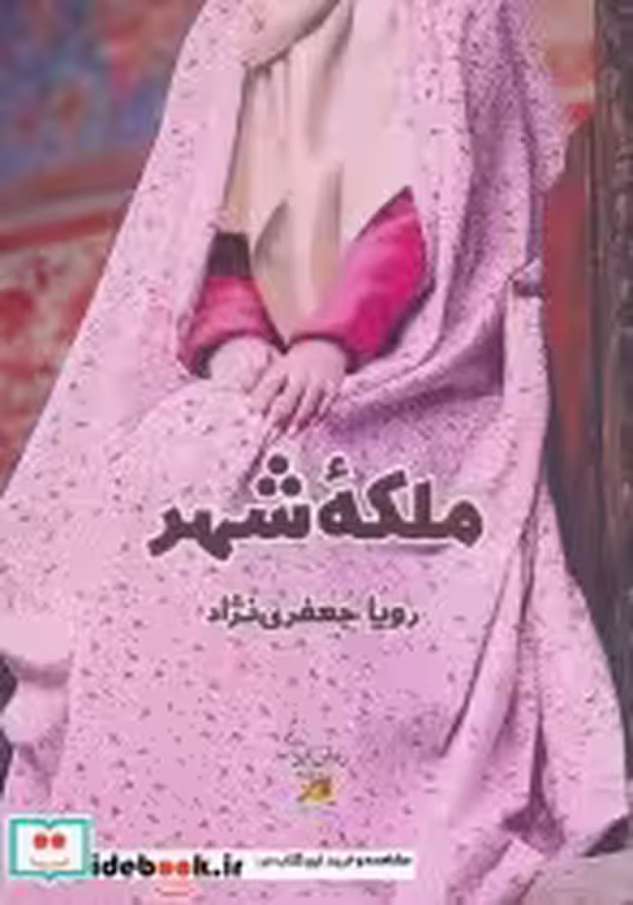 قیمت و خرید کتاب ملکه شهر اثر رویا جعفری نژاد | ایده بوک