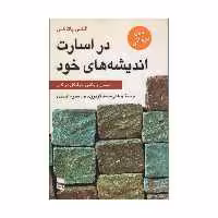 کتاب در اسارت اندیشه های خود اثر الکس پاتاکس انتشارات رسا