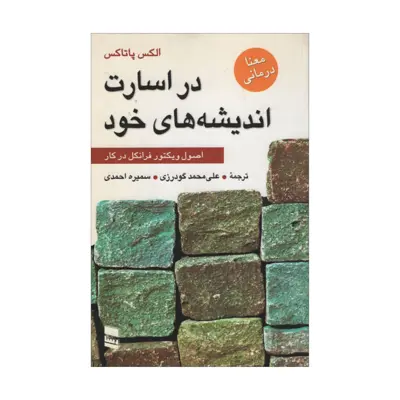 کتاب در اسارت اندیشه های خود اثر الکس پاتاکس انتشارات رسا