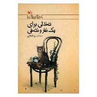 کتاب صندلی برای یک نفر و نصفی اثر محمد رمضانی انتشارات کانون پرورش فکری کودکان و نوجوانان