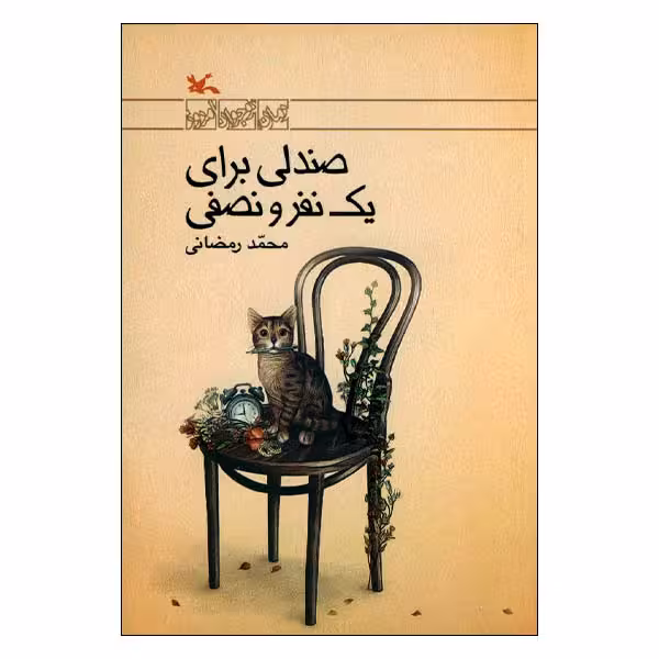 کتاب صندلی برای یک نفر و نصفی اثر محمد رمضانی انتشارات کانون پرورش فکری کودکان و نوجوانان