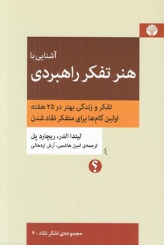 آشنایی با هنر تفکر راهبردی: تفکر و زندگی در 25 هفته (اولین گامها برای متفکر نقادشدن) | مرکز فرهنگی آبی
