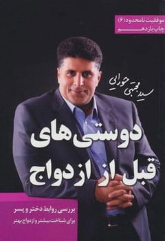 دوستی های قبل از ازدواج - کتاب‌فروشی کوچه کتاب