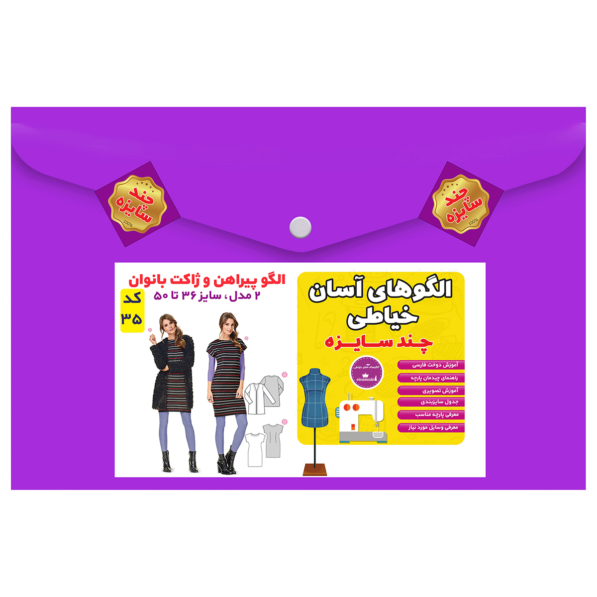 الگوی خیاطی پیراهن و ژاکت بانوان سایز 36 تا 50 متد مولر کد 35