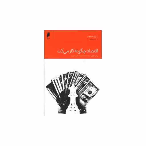 کتاب اقتصاد چگونه کار می کند اثر راجر فارمر