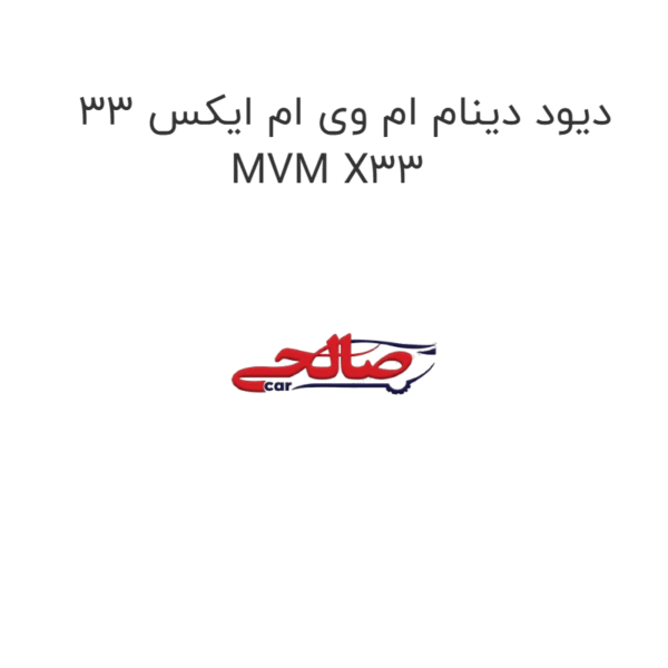 دیود دینام ام وی ام ایکس 33 MVM X33