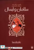 قیمت و خرید کتاب عاشقانه ها سلامان و ابسال | ایده بوک