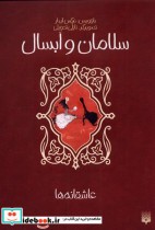 قیمت و خرید کتاب عاشقانه ها سلامان و ابسال | ایده بوک