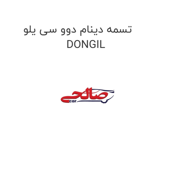 تسمه دینام دوو سی یلو DONGIL
