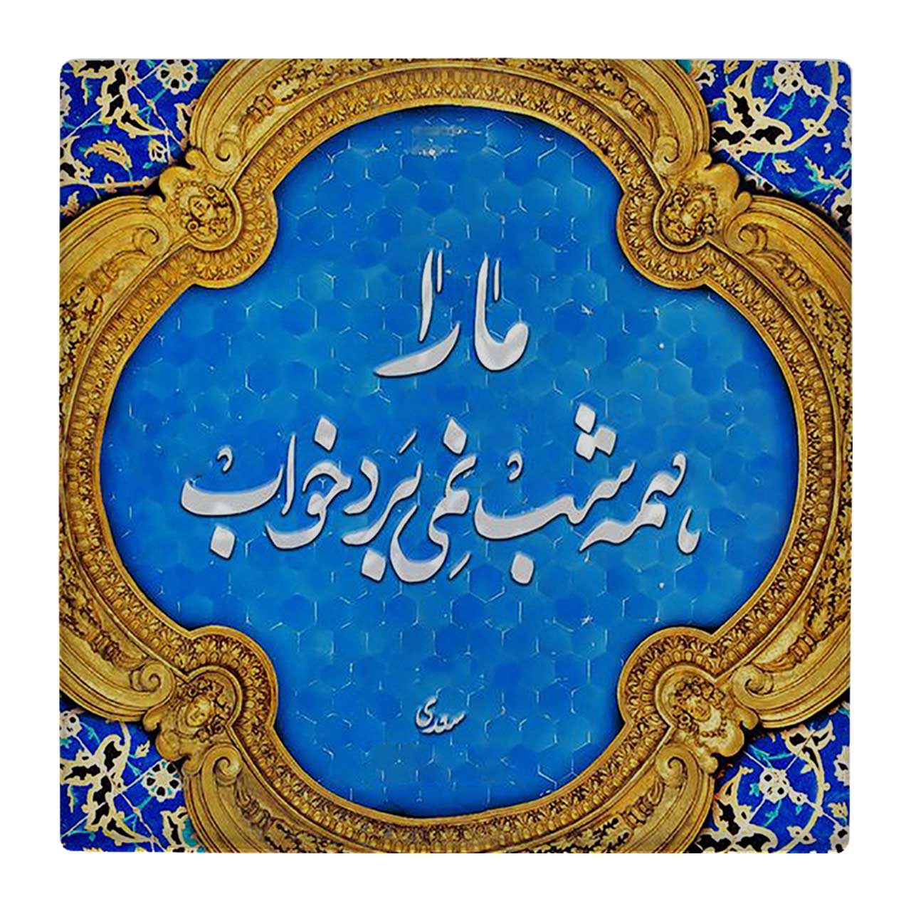 کاشی کارنیلا طرح شعر سعدی کد wk1629