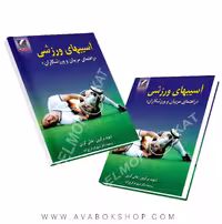کتاب آسیب های ورزشی (راهنمای مربیان و ورزشکاران) انتشارات علم و حرکت