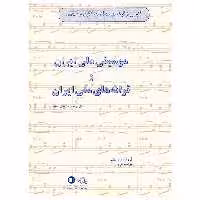کتاب گلچینی از گوشه ها دستگاها و آثاری از استادان موسیقی ملی ایران و ترانه های ملی ایران اثر عطاالله خرم