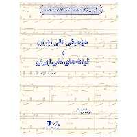 کتاب گلچینی از گوشه ها دستگاها و آثاری از استادان موسیقی ملی ایران و ترانه های ملی ایران اثر عطاالله خرم