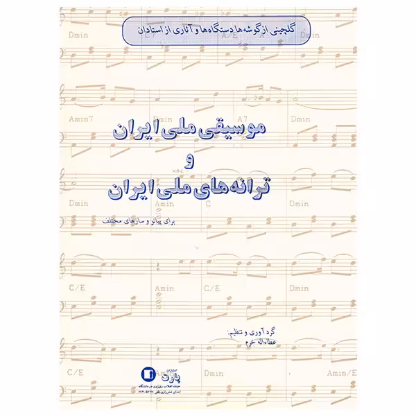 کتاب گلچینی از گوشه ها دستگاها و آثاری از استادان موسیقی ملی ایران و ترانه های ملی ایران اثر عطاالله خرم