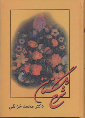 گلستان سعدی