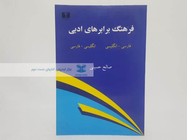فرهنگ برابرهای ادبی نوشته صالح حسینی