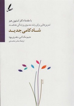 شادکامی جدید | مرکز فرهنگی آبی