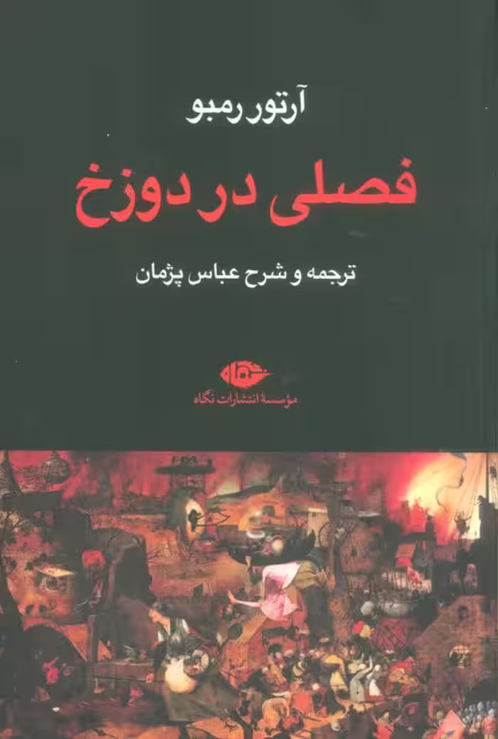 فصلی در دوزخ - ناشربوک | خرید آنلاین کتاب