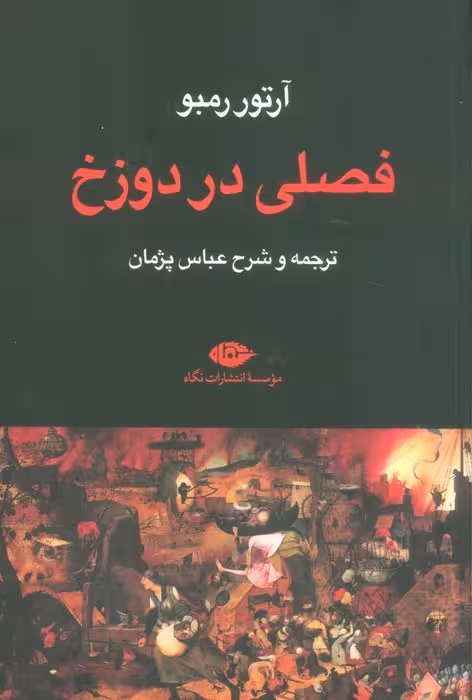 فصلی در دوزخ - ناشربوک | خرید آنلاین کتاب