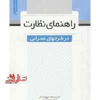 راهنمای نظارت در طرح های عمرانی - فروشگاه کتاب اشراق