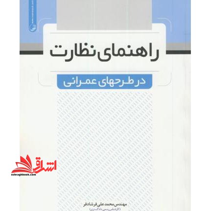 راهنمای نظارت در طرح های عمرانی - فروشگاه کتاب اشراق
