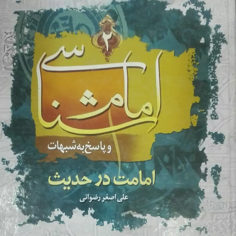 امام شناسی و پاسخ به شبهات 2 جلدی امامت در حدیث و امامت در قرآن علی اصغر رضوانی