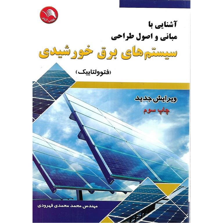آشنایی با مبانی و اصول طراحی سیستم های برق خورشیدی (فتوولتاییک)