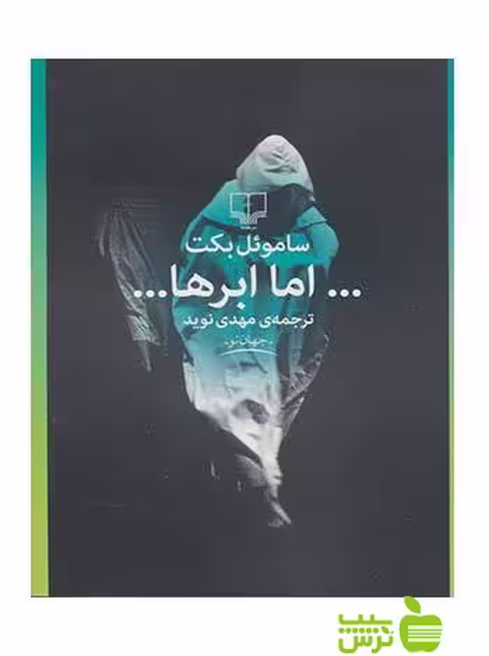 اما ابرها ساموئل بکت چشمه - سیب ترش - SibTorsh تخفیف ویژه