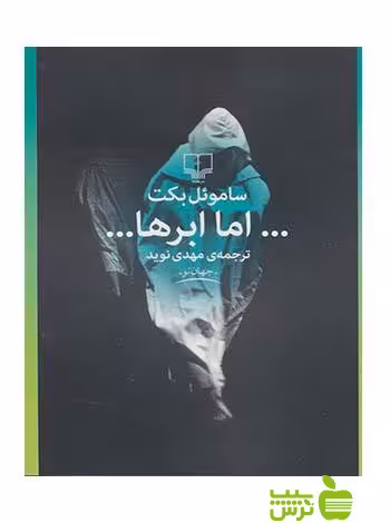 اما ابرها ساموئل بکت چشمه - سیب ترش - SibTorsh تخفیف ویژه