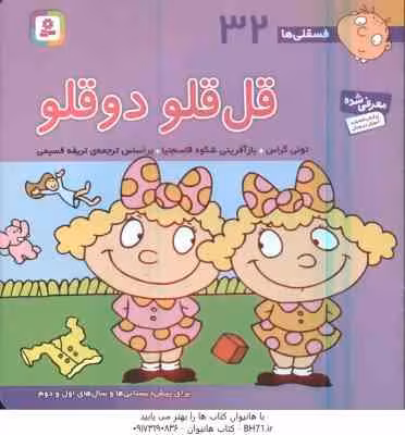 قل قلو دو قلو ( تونی گراس – تریفه قسیمی ) فسقلی ها 32